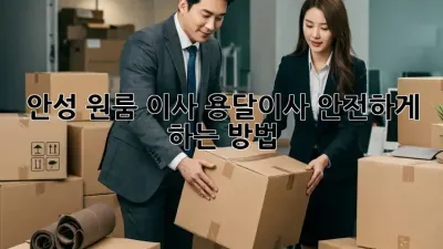 안성 원룸 이사, 용달이사 안전하게 하는 방법!