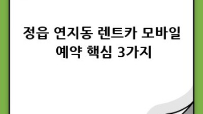 정읍시 연지동 렌트카 모바일 예약, 편리하게 떠나요!🚗💨