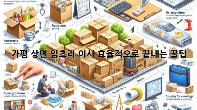 가평 상면 임초리 이사, 효율적으로 끝내는 꿀팁!