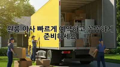 원룸 이사, 빠르게 예약하고 꼼꼼하게 준비하세요!