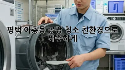 평택 이충동 공장 청소: 친환경으로 깨끗하게!