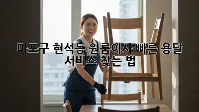 마포구 현석동 원룸이사? ⚡️빠른 용달 서비스 찾는 법!