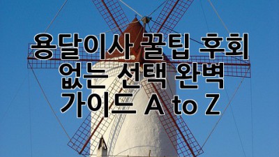 용달이사 꿀팁🍯: 후회 없는 선택, 완벽 가이드 A to Z! 🚚💨