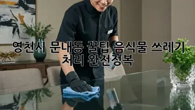 영천시 문내동 꿀팁🍯 음식물 쓰레기 처리 완전정복! 🗑️