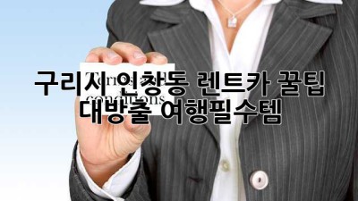 구리시 인창동 렌트카 꿀팁 대방출!🚗💨 #여행필수템