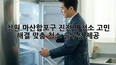 창원 마산합포구 진전면 청소🧹✨ 고민 해결! 맞춤 청소 솔루션 제공