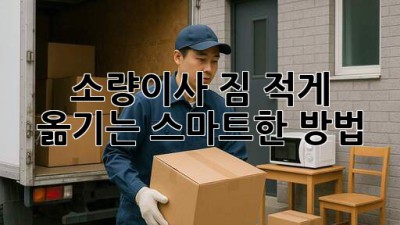 소량이사, 짐 적게 옮기는 스마트한 방법!